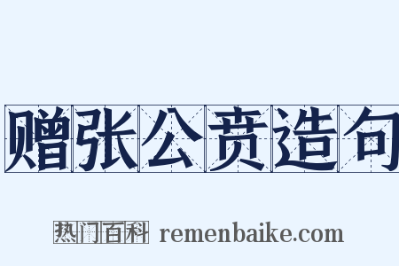 赠张公贲造句是什么意思的图片
